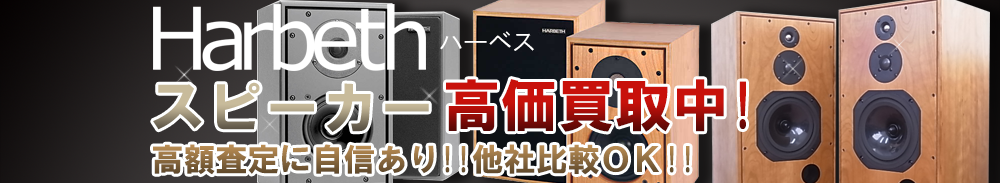 HARBETH(ハーベス) スピーカー買取一覧