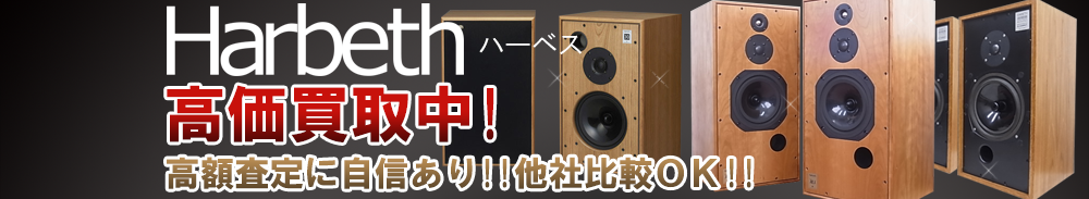 HARBETH（ハーベス）の高価買取 オーディオ高額査定