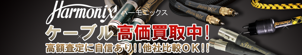 HARMONIX(ハーモニックス) ケーブル買取一覧