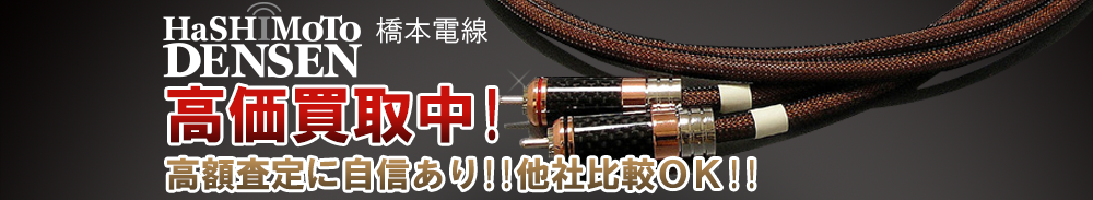 Hashimoto DENSEN（橋本電線）の高価買取 オーディオ高額査定