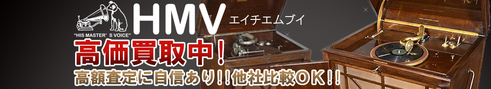 HMV(エイチエムブイ)の高価買取 オーディオ高額査定