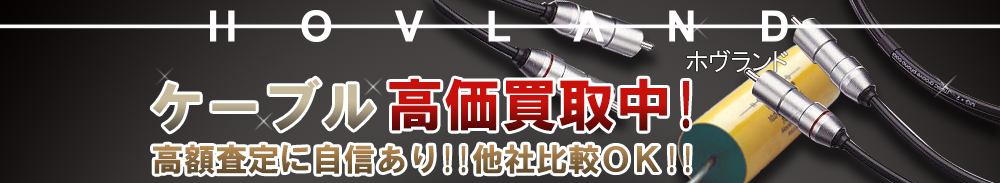 HOVLAND(ホヴランド) ケーブル買取一覧