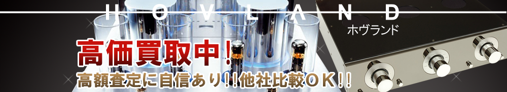HOVLAND（ホヴランド）の高価買取 オーディオ高額査定