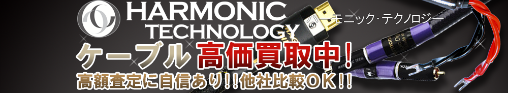 Harmonic Technology(ハーモニックテクノロジー) ケーブル買取一覧