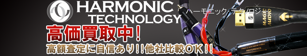 Harmonic Technology(ハーモニックテクノロジー)の高価買取 オーディオ高額査定