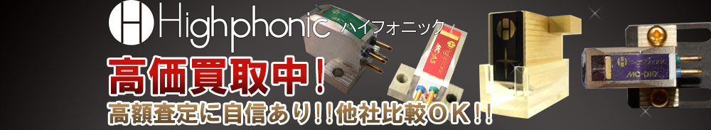 Highphonic（ハイフォニック）の高価買取 オーディオ高額査定