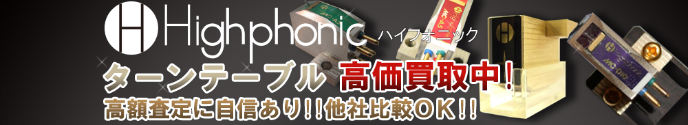 Highphonic(ハイフォニック) ターンテーブル買取一覧