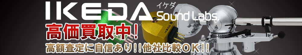IKEDA (イケダ)の高価買取 オーディオ高額査定