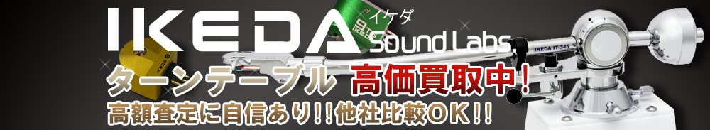 IKEDA (イケダ) ターンテーブル買取一覧