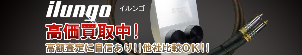 ILUNGO(イルンゴ)の高価買取 オーディオ高額査定