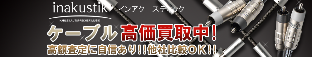 INAKUSTIK(インアクースティック/モニターPC) ケーブル買取一覧