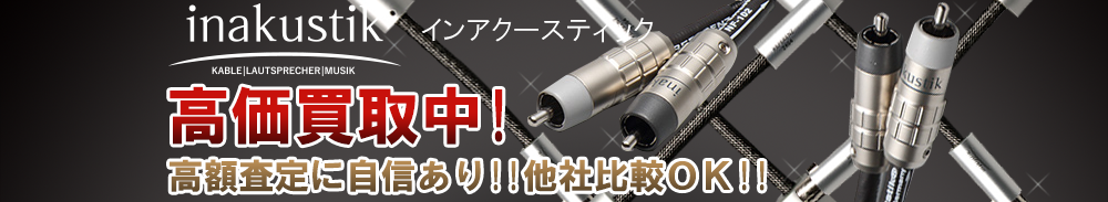 INAKUSTIK(インアクースティック/モニターPC)の高価買取 オーディオ高額査定