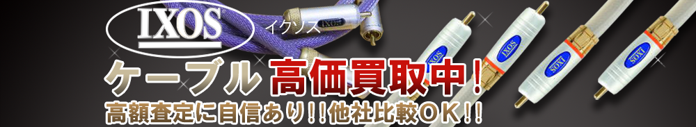IXOS(イクソス) ケーブル買取一覧