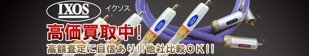 IXOS(イクソス)の高価買取 オーディオ高額査定