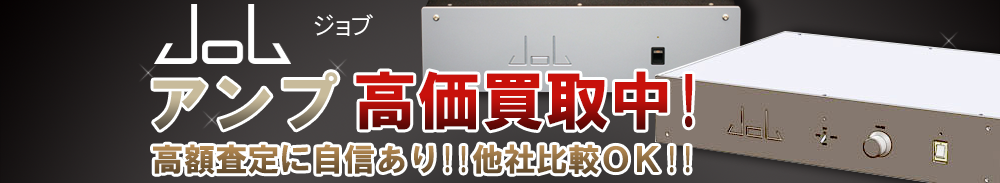 JOB（ジョブ） アンプ買取一覧