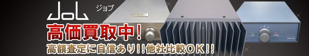 JOB（ジョブ）の高価買取 オーディオ高額査定