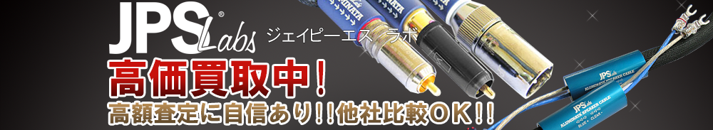 JPS LABS(ジェイピーエスラボ)の高価買取 オーディオ高額査定