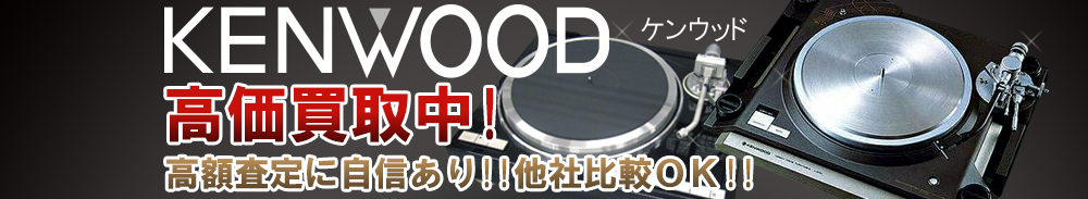 KENWOOD（ケンウッド）の高価買取 オーディオ高額査定