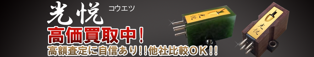 KOETSU（光悦）の高価買取 オーディオ高額査定