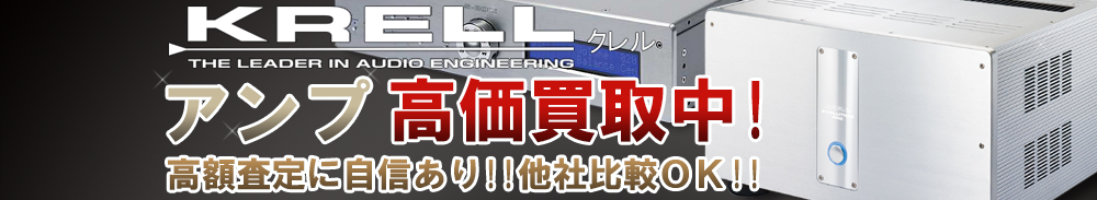 KRELL(クレル) アンプ買取一覧