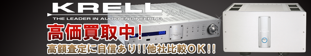 KRELL（クレル）の高価買取 オーディオ高額査定