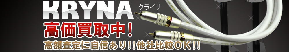 KRYNA(クライナ)の高価買取 オーディオ高額査定