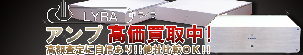 LYRA(ライラ) アンプ買取一覧