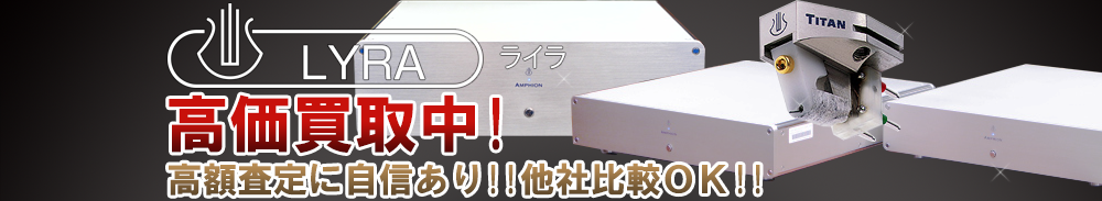 LYRA（ライラ）の高価買取 オーディオ高額査定