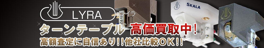 LYRA(ライラ) ターンテーブル買取一覧
