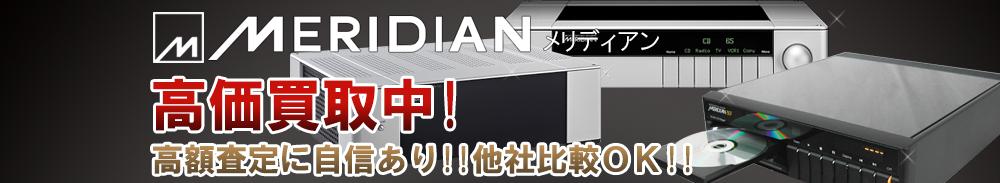 MERIDIAN（メリディアン）の高価買取 オーディオ高額査定