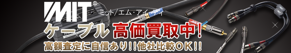 MIT(エムアイティー) ケーブル買取一覧