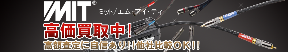 MIT(エムアイティー)の高価買取 オーディオ高額査定