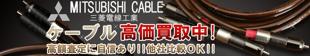 MITSUBISHI CABLE(三菱電線工業) ケーブル買取一覧