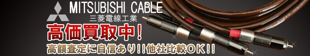 MITSUBISHI CABLE(三菱電線工業)の高価買取 オーディオ高額査定