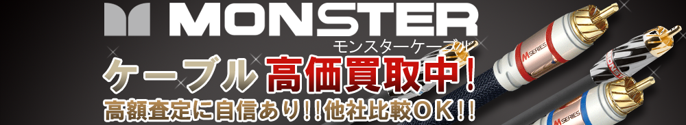 MONSTER CABLE(モンスターケーブル) ケーブル買取一覧