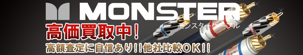 MONSTER CABLE（モンスターケーブル）の高価買取 オーディオ高額査定