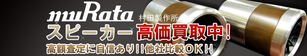 MURATA(村田製作所) スピーカー買取一覧