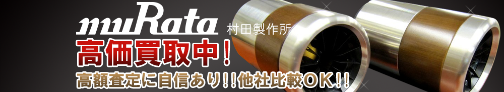 MURATA(村田製作所)の高価買取 オーディオ高額査定