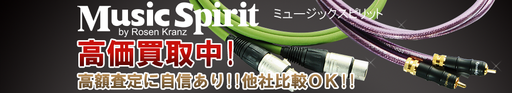 MUSIC SPIRIT（ミュージックスピリット）の高価買取 オーディオ高額査定