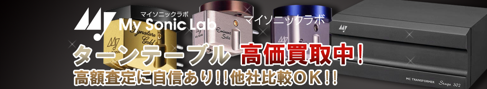 My Sonic Lab(マイソニックラボ) ターンテーブル買取一覧