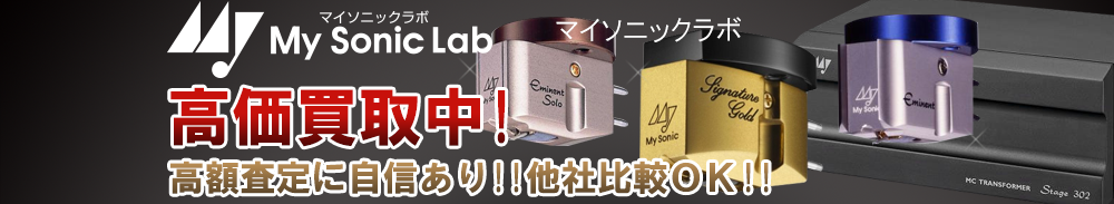 My Sonic Lab(マイソニックラボ)の高価買取 オーディオ高額査定