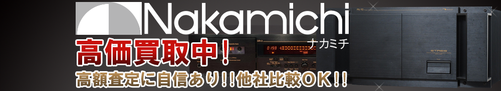 Nakamichi（ナカミチ）の高価買取 オーディオ高額査定