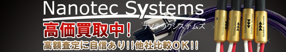 NANOTEC-SYSTEMS(ナノテックシステムズ)の高価買取 オーディオ高額査定