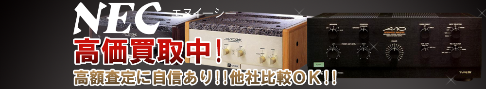 NEC（エヌイーシー）の高価買取 オーディオ高額査定