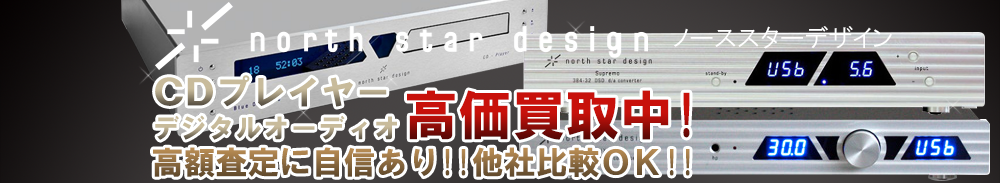 NORTH STAR DESIGN(ノーススターデザイン) デジタルオーディオ買取一覧