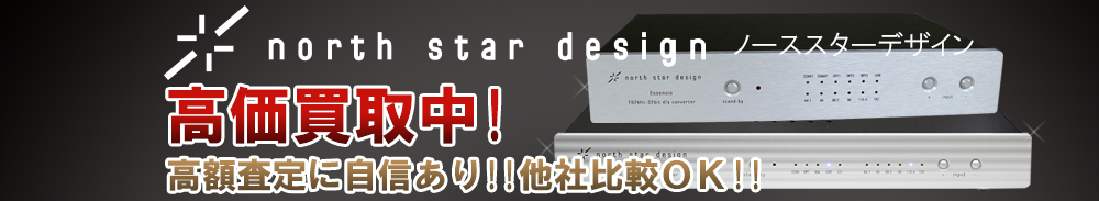 NORTH STAR DESIGN(ノーススターデザイン)の高価買取 オーディオ高額査定
