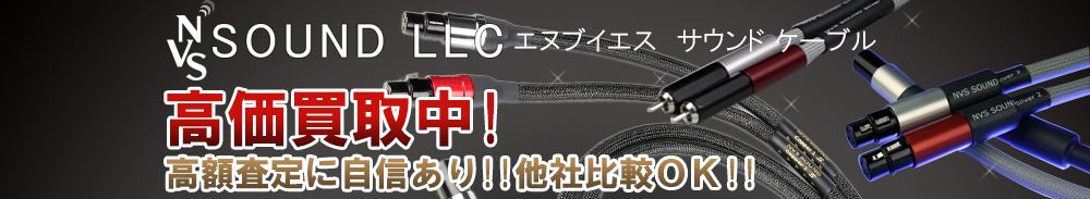 NVS SOUND CABLE（エヌブイエスサウンドケーブル）の高価買取 オーディオ高額査定