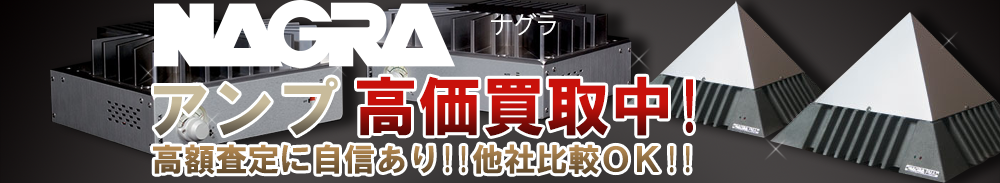Nagra(ナグラ) アンプ買取一覧