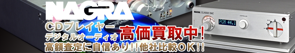 Nagra(ナグラ) デジタルオーディオ買取一覧