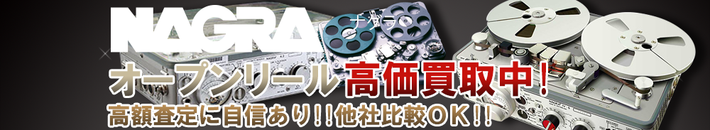 Nagra(ナグラ) オープンリール買取一覧